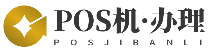 深圳POS机安装